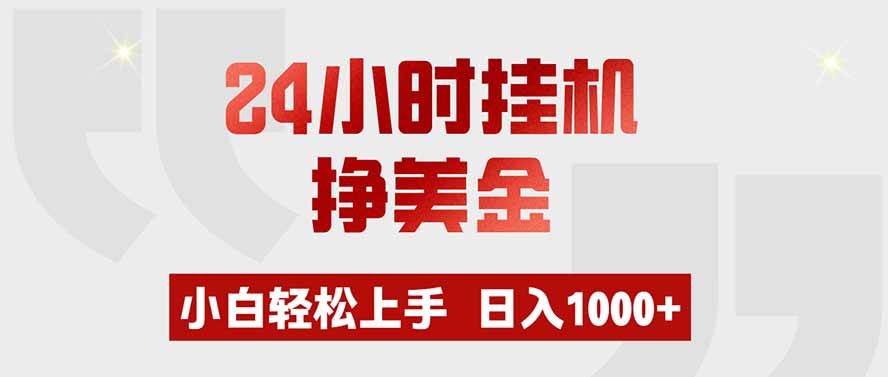 (19673期)24小时挂机挣美金,小白轻松上手,日入1000+-泰戈创艺资源库
