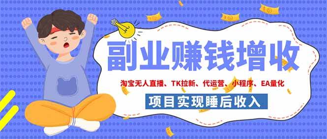 (19654期)2026年多个真实落地副业项目,手把手带你搭建被动收入管道(淘宝无人直播、海外TK拉新…-泰戈创艺资源库