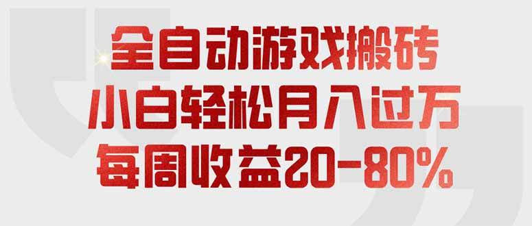 (19669期)全自动游戏搬砖,每周收益20-80%,只需操作1-2个小时,轻松月入过万,上不封顶-泰戈创艺资源库