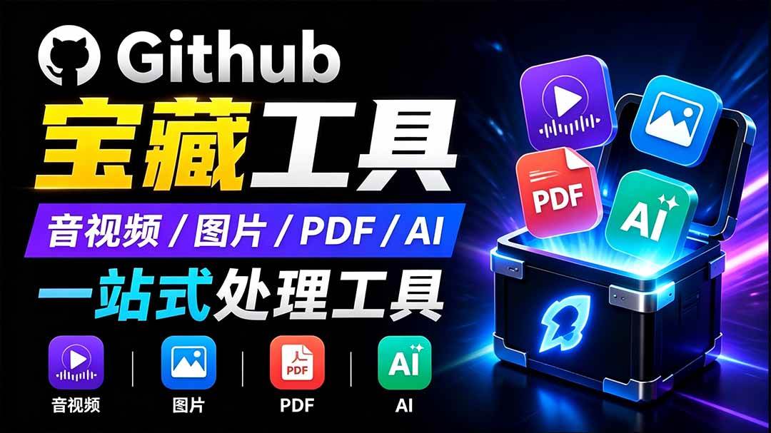 (19672期)开源宝藏工具箱来了!包含 PDF/图片/音视频/AI/文本 等 20+ 工具,完全离线免费使用 toolknit-desktop-泰戈创艺资源库