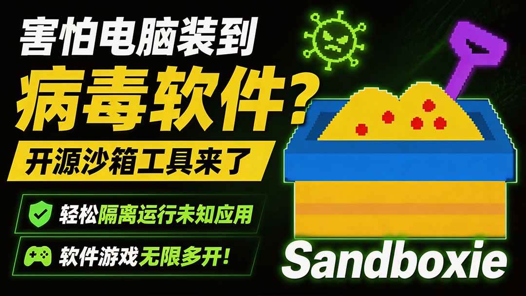 (19658期)害怕电脑装到病毒软件?开源沙箱工具来了,轻松隔离运行未知应用,还能软件游戏无限多开!Sandboxie-泰戈创艺资源库