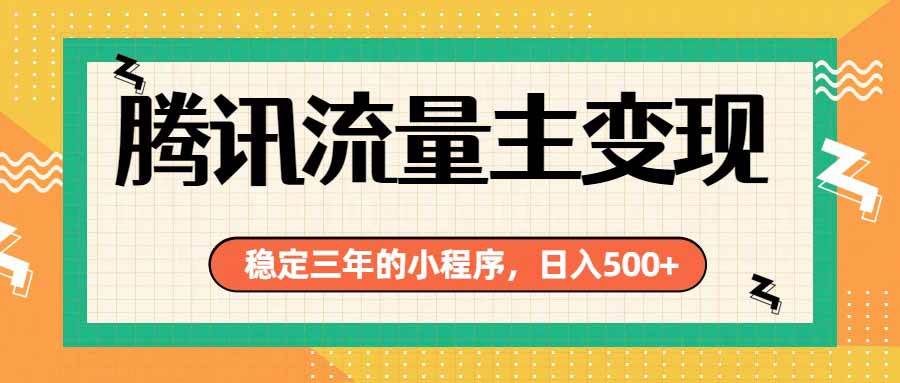 (19668期)腾讯流量主单日500+,通过搭建实用工具类小程序,达到稳定躺赚腾讯广告收益-泰戈创艺资源库