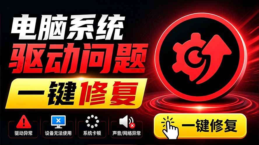 (19657期)电脑出现各种小毛病?小白必备电脑驱动修复工具,一键更新修复驱动问题,就是这么简单!-泰戈创艺资源库