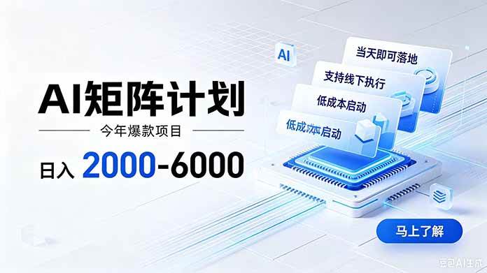 (19690期)AI矩阵计划!日收益2000-6000+,项目绿色长久,安全稳健,合规靠谱,可批量放大。-泰戈创艺资源库