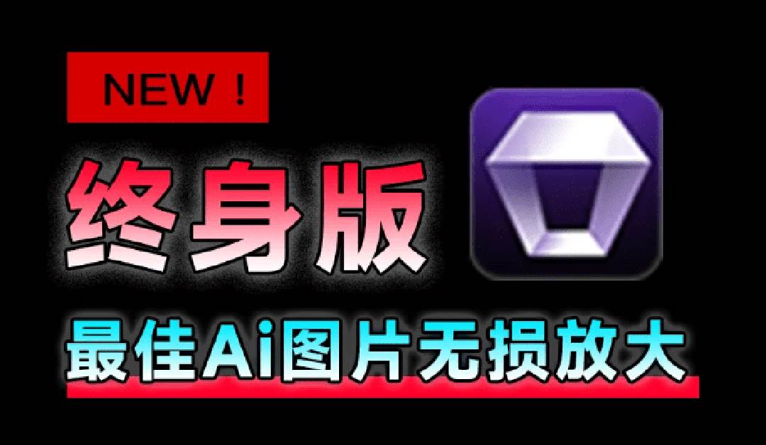 (19679期)Win/Mac双端支持!最新永久终身版,支持老照片修复,图片变清晰无损放大工具,Aiarty Image Enhancer-泰戈创艺资源库