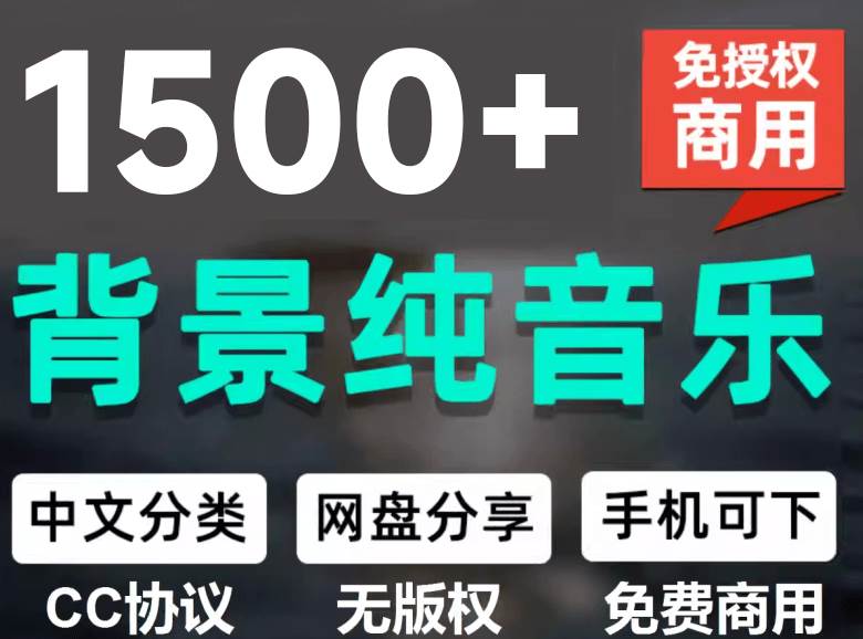 (19682期)1500首纯音乐免版权音乐包,中文分类,自费购买素材,抖音快手自媒体音效素材资源-泰戈创艺资源库