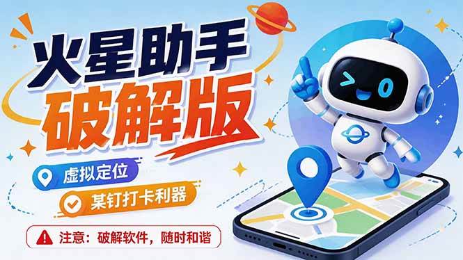 (19694期)火星助手破解版,虚拟定位,某钉打企微卡利器,去掉了所有广告,打开即用-泰戈创艺资源库