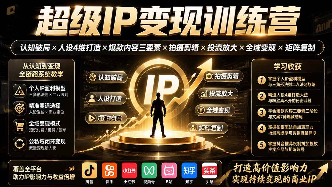 (19692期)超级IP变现训练营:认知破局×人设4维打造×爆款内容三要素×拍摄剪辑×投流放大×全域变现×矩阵复制-泰戈创艺资源库