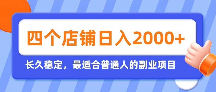 (19700期)开四个店铺就能日入2k+,最适合普通人的副业,多多虚拟长久稳定项目-泰戈创艺资源库