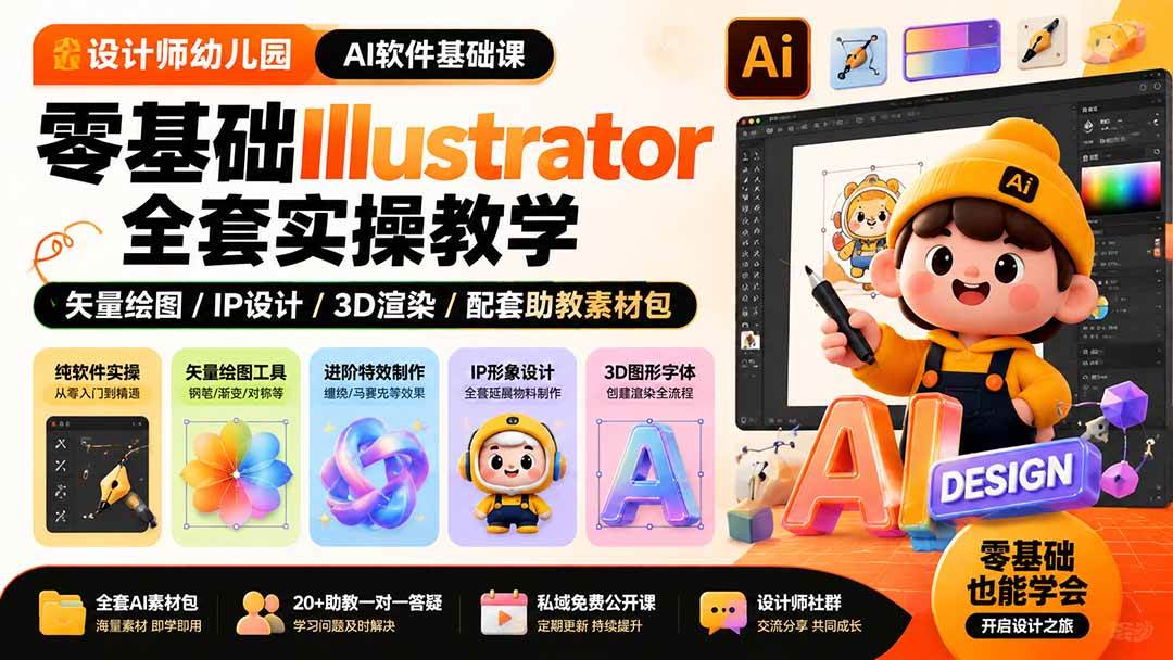 (19699期)设计师幼儿园-AI软件基础课|零基础Illustrator全套实操,矢量绘图IP3D渲染配套助教素材包-泰戈创艺资源库