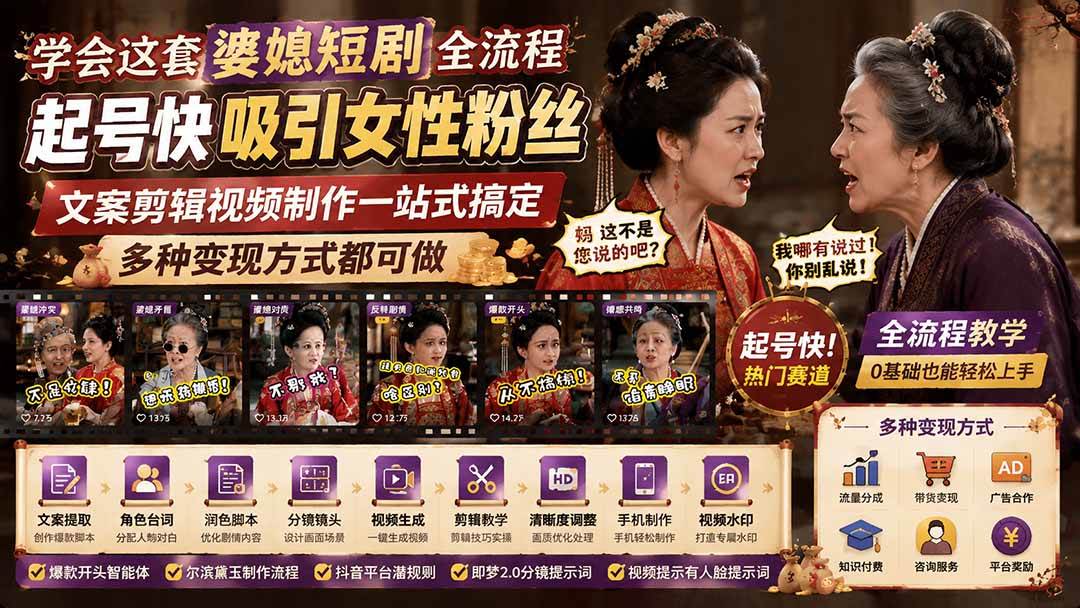 (19704期)学会这套婆媳短剧全流程:起号快吸引女性粉丝,文案剪辑视频制作一站式搞定,多种变现方式都可做-泰戈创艺资源库