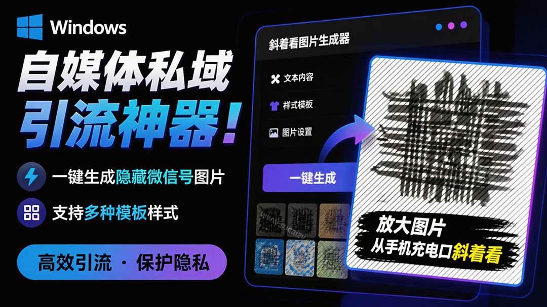 (19695期)Windows自媒体私域引流神器!一键生成隐藏微信号图片,支持多种模板样式,完全免费 隐图工坊-泰戈创艺资源库