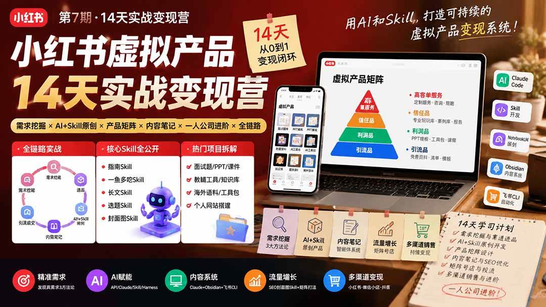 (19712期)小红书虚拟产品14天实战变现营-第7期:需求挖掘×AI+Skill原创×产品矩阵×内容笔记×一人公司进阶×全链路-泰戈创艺资源库