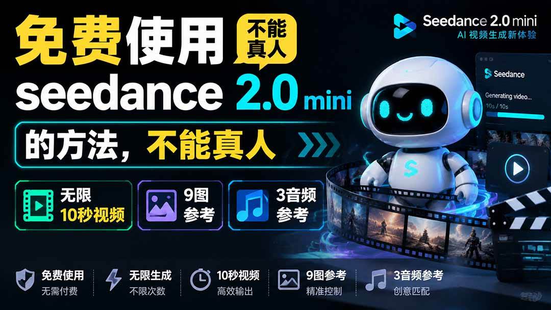 (19709期)免费使用seedance2.0mini的方法,不能真人,可以无限10秒视频,9图+3音频参考-泰戈创艺资源库