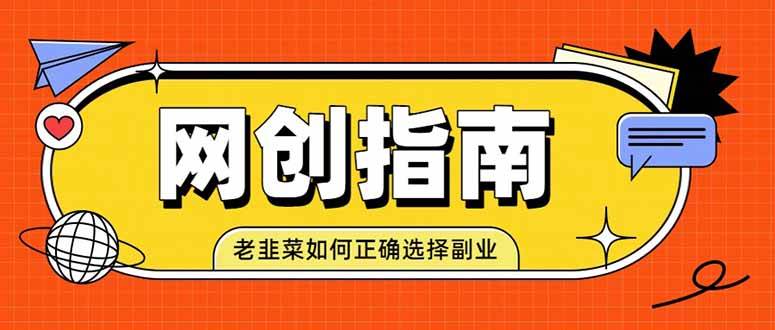 （19734期）老韭菜必看的网创指南！了解项目类型，才能找到好的项目，才能拿到想要的结果-泰戈创艺资源库
