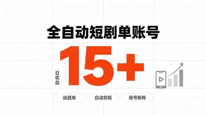 (19731期)快手全自动短剧分销|单账号日收益15+-泰戈创艺资源库