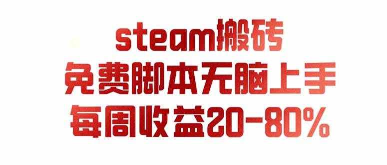 （19735期）steam游戏搬砖，每周收益20-80%，只需操作1-2个小时，月入稳稳过万，零风险长期做-泰戈创艺资源库