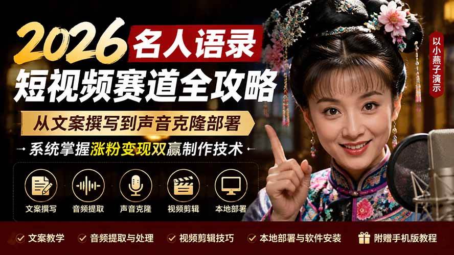 （19737期）2026名人语录短视频赛道全攻略；从文案撰写到声音克隆部署，系统掌握涨粉变现双赢制作技术-泰戈创艺资源库