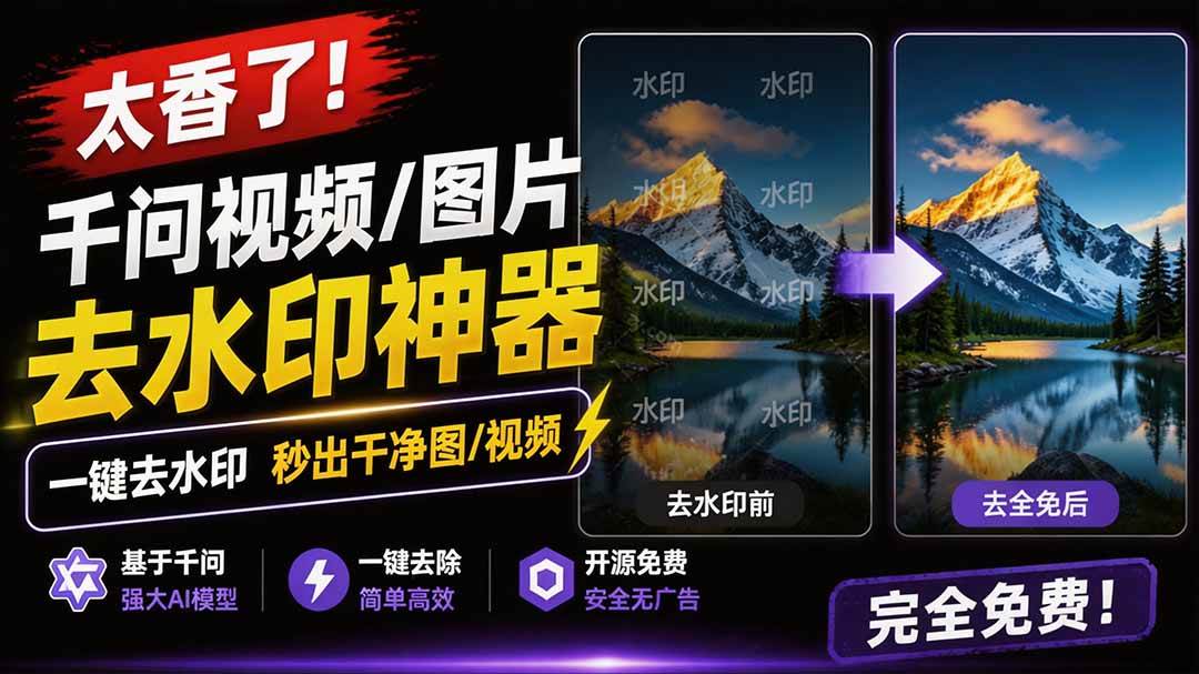 (19730期)太香了!这款千问视频 / 图片去水印神器,一键搞定烦人水印,本地完全免费,浏览器拓展插件-泰戈创艺资源库