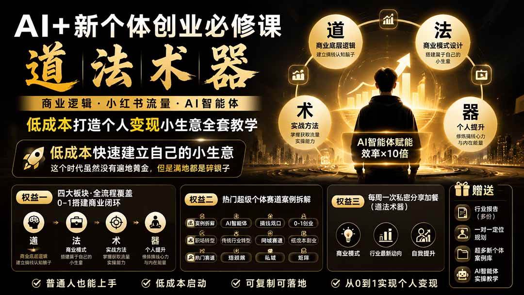 (19738期)AI+新个体创业必修课|道法术器|商业逻辑·小红书流量·AI智能体|低成本打造个人变现小生意全套教学-泰戈创艺资源库