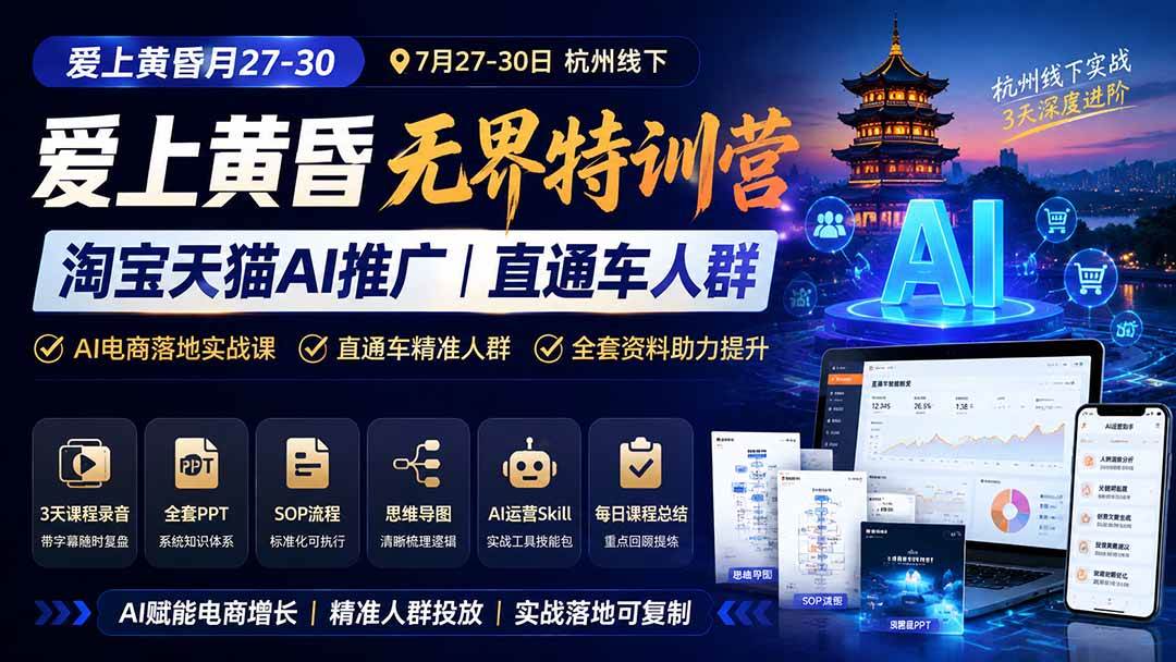 (19725期)爱上 黄昏 7月27-30|杭州线下无界特训营|淘宝天猫AI推广|直通车人群|全套PPT SOP思维导图资料包-泰戈创艺资源库