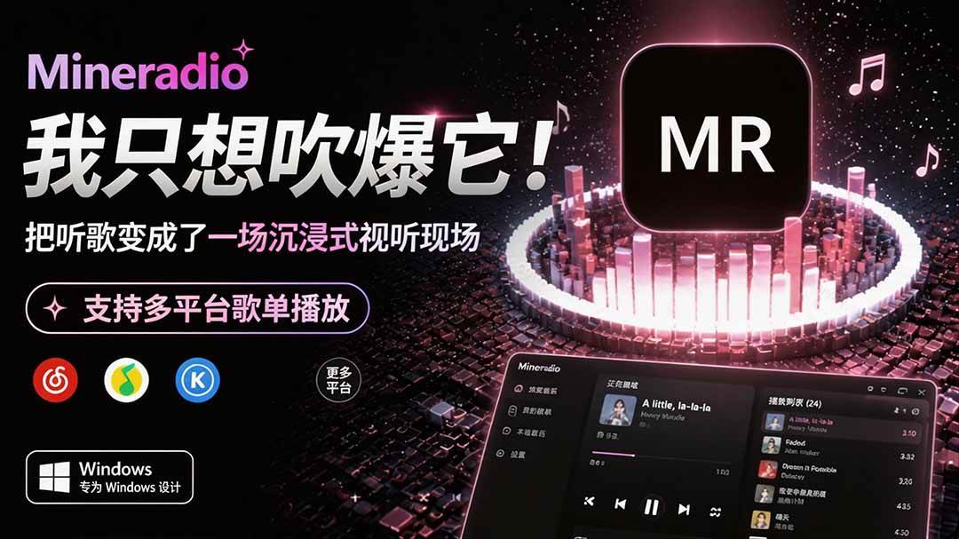 （19749期）Windows 同类型产品，我只想吹爆它！把听歌变成了一场沉浸式视听现场，支持多平台歌单播放 Mineradio-泰戈创艺资源库