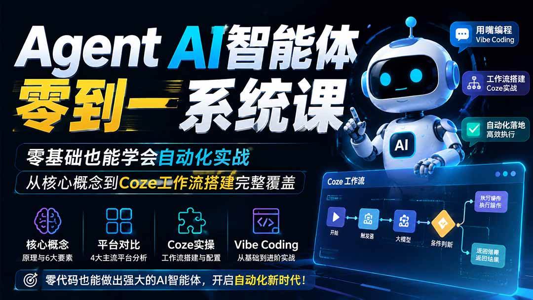 （19751期）Agent AI智能体零到一系统课；零基础也能学会自动化实战，从核心概念到Coze工作流搭建完整覆盖-泰戈创艺资源库