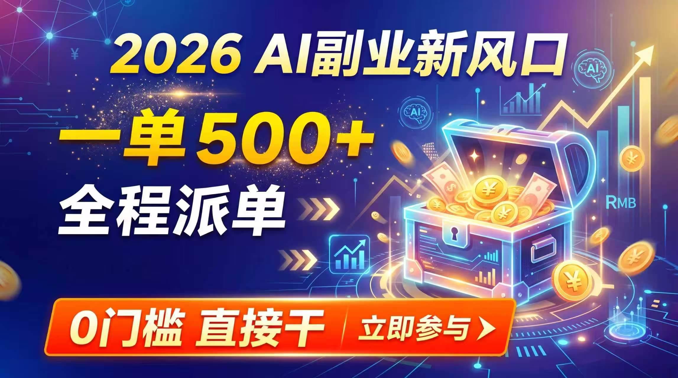 (19745期)【2026】AI副业新风口,一单500+,全程派单,0门槛直接干-泰戈创艺资源库