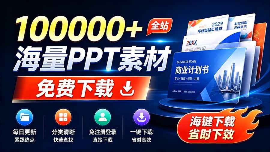 （19748期）免费良心办公站！全站100000+海量PPT素材免费下载，每日更新，分类清晰，免注册登录下载 爱PPT网-泰戈创艺资源库