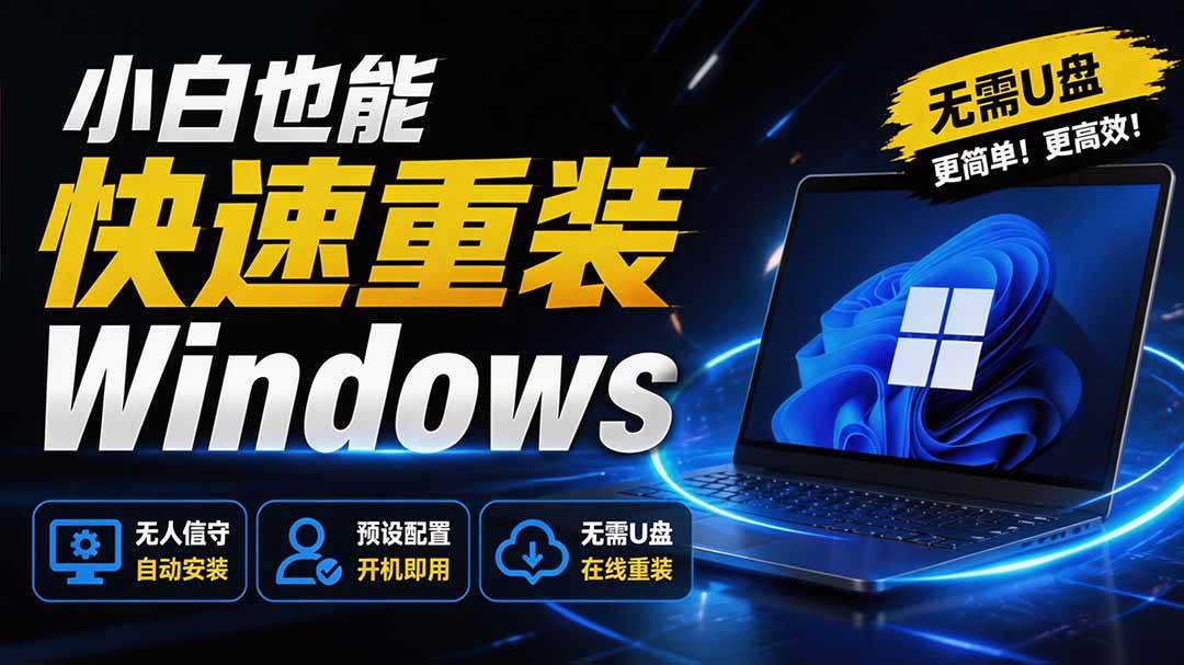 （19747期）免U盘重装！这工具让小白也可快速重装 Windows，支持无人值守配置，数据无忧 CmzPrep_Rev2-泰戈创艺资源库