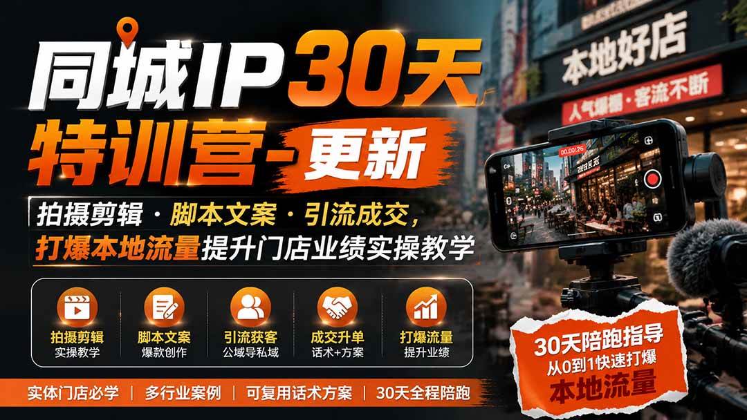 (19766期)同城IP30天特训营-更新|拍摄剪辑+脚本文案+引流成交,打爆本地流量提升门店业绩实操教学-泰戈创艺资源库