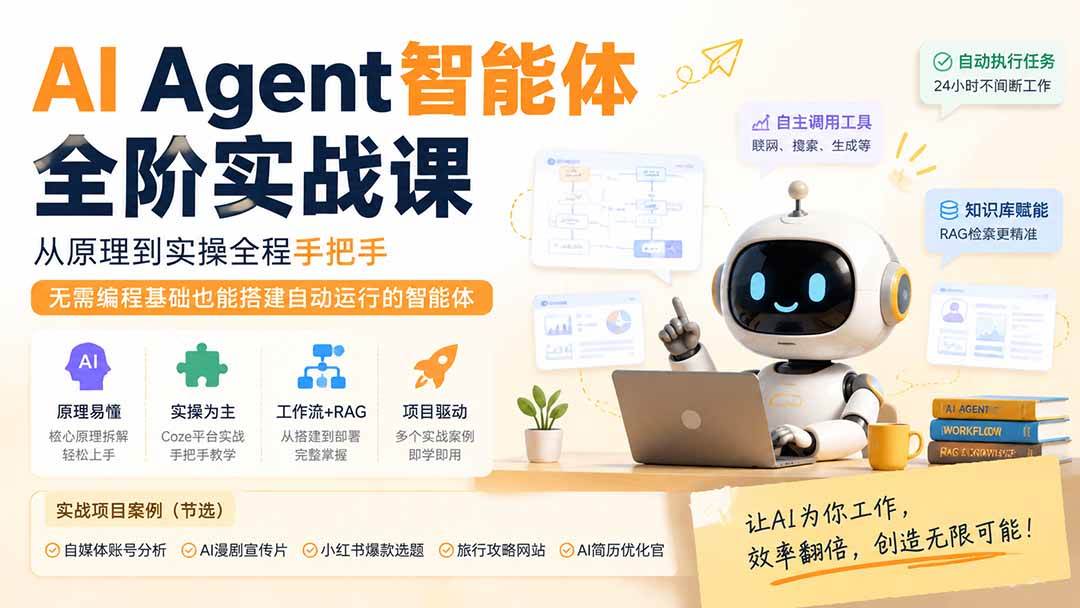(19770期)AI Agent智能体全阶实战课;从原理到实操全程手把手,无需编程基础也能搭建自动运行的智能体-泰戈创艺资源库