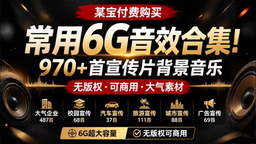 (19764期)某宝付费购买,常用6G音效合集!970+首宣传片背景音乐,无版权可商用大气素材,分类清晰,高质量内容-泰戈创艺资源库