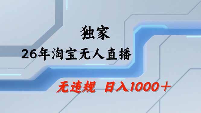 (19790期)【最新技术】淘宝无人直播,一天搞1000+,独家技术,无违规封号,可矩阵开播,长期稳定-泰戈创艺资源库