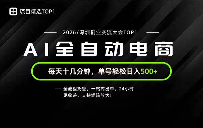(19783期)副业精选TOP1,全流程托管,24小时见收益,单号轻松日入500+-泰戈创艺资源库