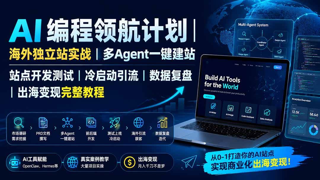 （19787期）AI编程领航计划｜海外独立站实战｜多Agent一键建站｜站点开发测试｜冷启动引流｜数据复盘｜出海变现完整教程-泰戈创艺资源库