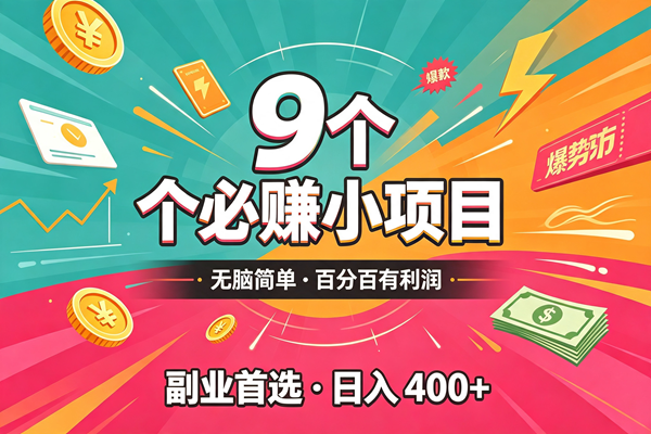 (19789期)10个必赚的小项目,无脑简单,百分百有利润,副业的首选,日入300+-泰戈创艺资源库