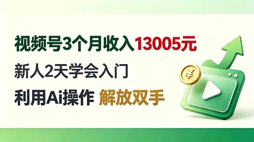 （19807期）视频号3个月收入13005元， 新人2天学会入门， 利用Ai操作 解放双手！-泰戈创艺资源库