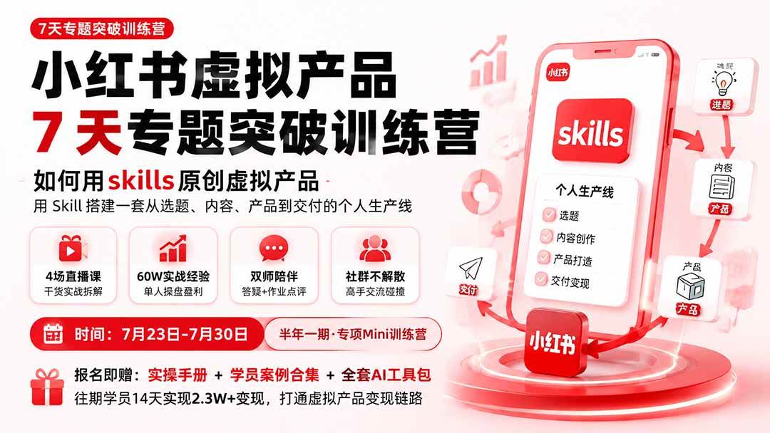 (19817期)小红书虚拟产品7天专题突破训练营,如何用skills原创虚拟产品,用Skil搭建一套从选题、内容、产品到交付的个人生产线-泰戈创艺资源库