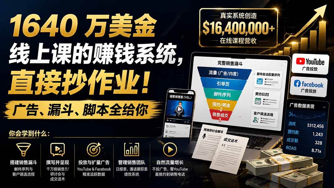 (19833期)1640 万美金线上课的赚钱系统,直接抄作业!广告、漏斗、脚本全给你【原创双语字幕】-泰戈创艺资源库