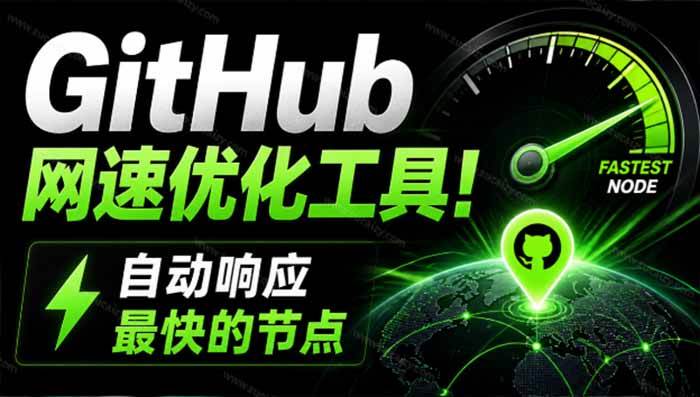 (19856期)GitHub网速优化工具!让你更快速的打开Github,自动响应最快的节点,轻量级开源工具, Ghips-泰戈创艺资源库