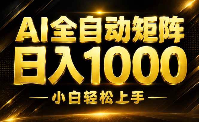 (19851期)AI情绪提供,全自动操作,收益秒到,日入1500加,长期可做-泰戈创艺资源库