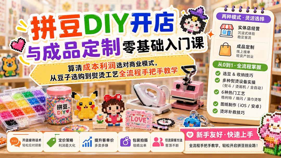 （19845期）拼豆DIY开店与成品定制零基础入门课；算清成本利润选对商业模式，从豆子选购到熨烫工艺全流程手把手教学-泰戈创艺资源库
