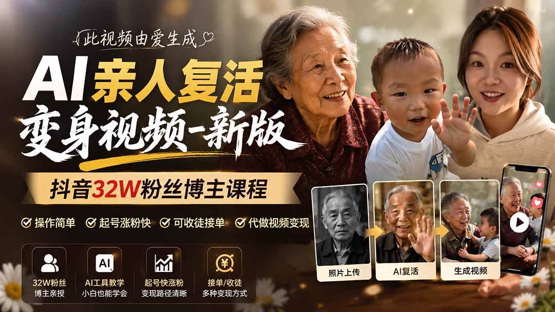 (19857期)AI亲人复活变身视频-新版,抖音32W粉丝博主课程,操作简单,起号涨粉快,可收徒接单代做视频变现-泰戈创艺资源库
