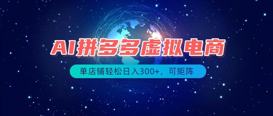 （19866期）最长久稳定的项目——拼多多虚拟电商，矩阵可日入1000+，最适合普通人的项目-泰戈创艺资源库