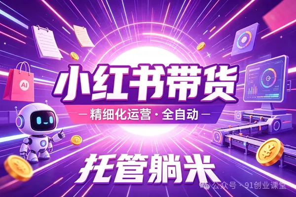 8月最新项目——小红书带货，精细化代运营，托管躺米，【兔米橡木】，实测运营3天就出单-泰戈创艺资源库