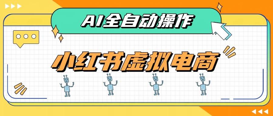 (19869期)AI赋能小红书虚拟电商,单店单日收益500+,推荐流量+搜索流量持续稳定出单-泰戈创艺资源库