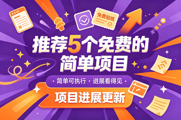 今日推荐：推荐 5 个兔米的简单的橡目，以及橡木成绩，托管躺赚-泰戈创艺资源库