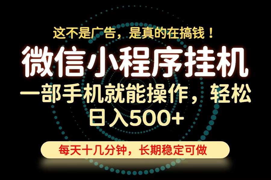 (19871期)26年下半年最新小程序挂机,只需一部手机,轻松日入500+,长期稳定可做-泰戈创艺资源库