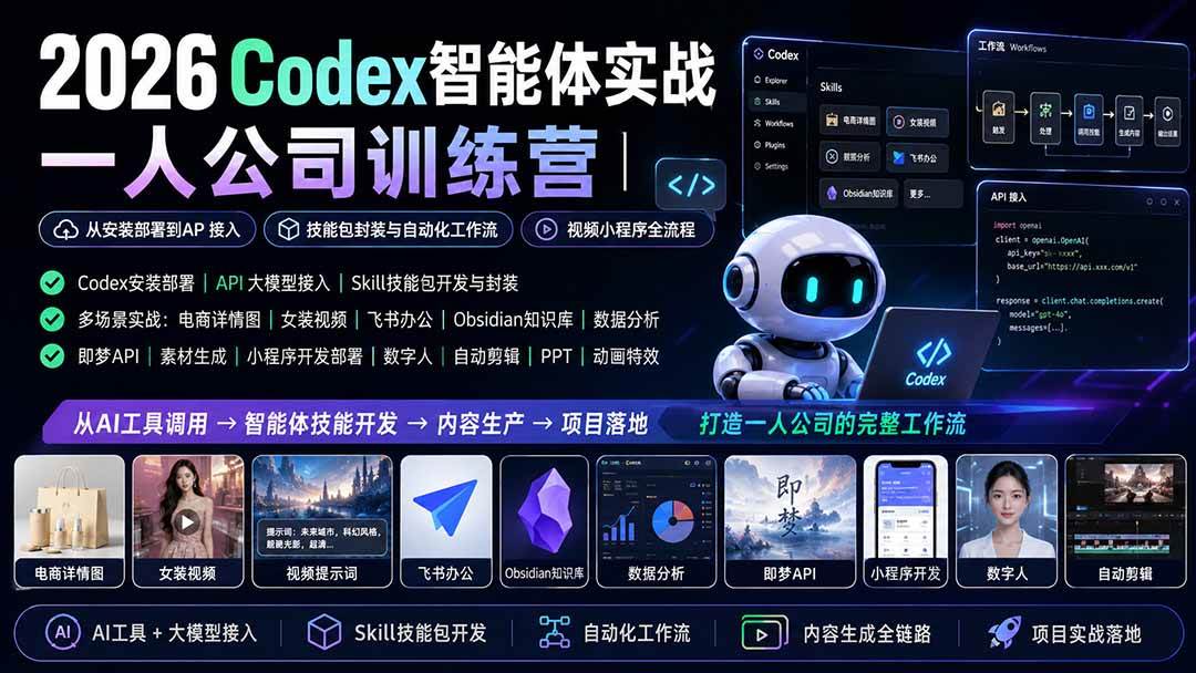 (19876期)2026Codex智能体实战|一人公司训练营|从安装部署到API接入|技能包封装与自动化工作流|视频小程序全流程-泰戈创艺资源库